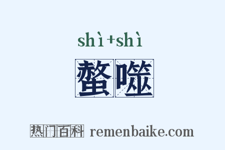 螫噬是什么意思的图片